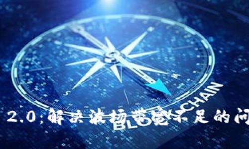 imToken 2.0:解决波场带宽不足的问题与策略