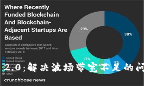 imToken 2.0:解决波场带宽不足的问题与策略