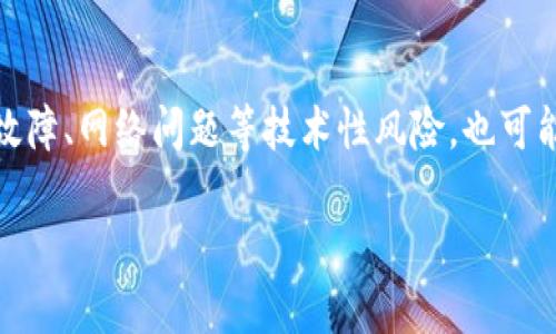   TokenIM结合什么软件挖矿？/  

 guanjianci TokenIM, 挖矿, 区块链, 数字货币/ guanjianci 

什么是TokenIM？
TokenIM是一款基于区块链技术的数字资产管理与交易平台，旨在为用户提供安全、便捷的数字货币服务。随着区块链的迅猛发展，TokenIM带来了许多新的功能，让用户能够更好地管理和交易各种数字资产。
TokenIM不仅支持常见的加密货币交易，还为用户提供了多种挖矿选择。挖矿是数字货币生态系统的重要组成部分，涉及到将数据块添加到区块链中的过程。通过挖矿，用户可以获得新生成的币和交易手续费，进而实现财富增长。

TokenIM如何挖矿？
TokenIM的挖矿机制相对灵活，用户可以通过与其他区块链平台或挖矿软件的结合来实现收益。一般而言，TokenIM支持的挖矿方式包括云挖矿、POW（工作量证明）和POS（权益证明）。
云挖矿是一种通过租赁计算能力来进行挖矿的方式。用户只需购买云算力，无需自行维护矿机，便可享受到挖矿收益。TokenIM与多家云挖矿平台合作，为用户提供可靠的算力资源和透明的收益分配。
在POW挖矿模式下，用户需要通过强大的计算设备来解决复杂的数学难题，从而获得区块奖励。TokenIM也在不断与矿池的合作，使得用户能够以更高的效率进行挖矿。
而POS挖矿则是基于用户持有的代币数量进行收益分配，持有的代币越多，获得的收益也随之增加。TokenIM激励用户通过持币来参与网络安全，增强平台的可信度。

TokenIM结合的主要软件有哪些？
为了提高用户的挖矿效率，TokenIM通常与多种挖矿软件结合使用，如Cgminer、BFGMiner、EasyMiner等。这些软件各自有其特点，能够满足不同用户的需求。
Cgminer是一款功能强大的挖矿软件，支持GPU、FPGA和ASIC等多种硬件设备，能够进行高效的挖矿操作。BFGMiner则更注重于ASIC挖矿，适合专业矿工使用，而EasyMiner则适合新手用户，界面友好，易于上手。
此外，TokenIM还在不断探索与其他区块链项目的合作，逐步扩展其挖矿生态系统。这些合作可以为用户提供更多样化的选择，促进不同平台之间的联动与互利。

TokenIM挖矿的优势与劣势
使用TokenIM进行挖矿有其独特的优势。首先，TokenIM提供了安全、便捷的操作界面，用户可以轻松监控自己的挖矿进度和收益情况。其次，平台与多家著名挖矿软件和云挖矿服务提供商合作，确保用户可以获得较高的挖矿效率和更优的收益。
然而，TokenIM挖矿也并非没有劣势。由于市场竞争激烈，挖矿难度不断增加，新手用户在初始阶段可能会面临一定的挑战。此外，投资挖矿硬件和电力费用也是一个不可忽视的问题，需综合考虑成本与收益。

如何选择适合自己的挖矿方式？
在选择挖矿方式时，用户需要考虑多个因素，包括自身的技术水平、资金投入以及对收益的预期。对于初学者来说，云挖矿可能是最为合适的选择，通过租赁算力的方式几乎不需要技术门槛。
对于有一定技术水平的用户，可以选择POW挖矿，通过构建自己的矿机进行挖矿，虽然前期投入较高，但长期收益可观。而有长期持币计划的用户，选择POS挖矿则是一个理想选项，投资成本较低，且能获得持续的被动收入。

TokenIM未来的发展方向
随着区块链技术的不断演进，TokenIM也在积极探索新的发展方向。未来，TokenIM可能会在挖矿领域引入更多创新机制，以吸引更多用户参与。比如，可能开发具有社交性的新型挖矿方式，促进用户之间的互动与分享。
此外，TokenIM还可能持续增强与其他区块链项目的合作，扩展其生态系统，从而提供更丰富的挖矿选择。通过不断挖矿机制和提高用户体验，TokenIM致力于成为区块链领域的领导者。

常见问题解答

1. TokenIM的挖矿收益是如何计算的？
TokenIM的挖矿收益由多方面因素决定，包括挖矿难度、市场行情以及用户的投入算力等。一般而言，挖矿收益会随着区块链网络参与人数的增加而逐渐降低。在进行具体收益计算时，用户可以参考平台提供的实时数据，或利用相关的计算工具。通过了解这些因素，用户可以更好地预测未来收益，制定相应的挖矿策略。

2. TokenIM支持哪些主要数字货币的挖矿？
TokenIM支持的数字货币种类繁多，包括比特币、以太坊、莱特币等主流数字货币。同时，TokenIM也在不断扩充支持的新兴币种。用户在选择挖矿币种时，应考虑其市场表现、技术背景及社区活跃度等多个因素，以自己的投资组合。

3. 参与TokenIM挖矿需要哪些前期准备？
参与TokenIM挖矿需要进行一定的前期准备，包括选定合适的挖矿方式、了解挖矿软件操作以及计算预期收益等。此外，还需考虑投资预算，包括购买矿机或云租赁费用、耗电量及相关手续费等。为此，用户可以事先进行详细的调研，做好充分的准备工作，以降低投资风险。

4. TokenIM挖矿有风险吗？
就如同其他投资领域一样，TokenIM挖矿也存在一定风险。挖矿收益受市场行情、难度调整等多个因素影响，用户需要有心理准备。此外，硬件故障、网络问题等技术性风险，也可能导致挖矿收益的损失。因此，建议用户在投资前充分了解上述风险，并制定相应的风险管理策略。

通过以上的分析与讨论，相信各位读者对TokenIM的挖矿机制及相关软件有了更深入的了解。希望能对您的投资决策有所帮助。