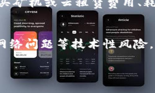   TokenIM结合什么软件挖矿？/  

 guanjianci TokenIM, 挖矿, 区块链, 数字货币/ guanjianci 

什么是TokenIM？
TokenIM是一款基于区块链技术的数字资产管理与交易平台，旨在为用户提供安全、便捷的数字货币服务。随着区块链的迅猛发展，TokenIM带来了许多新的功能，让用户能够更好地管理和交易各种数字资产。
TokenIM不仅支持常见的加密货币交易，还为用户提供了多种挖矿选择。挖矿是数字货币生态系统的重要组成部分，涉及到将数据块添加到区块链中的过程。通过挖矿，用户可以获得新生成的币和交易手续费，进而实现财富增长。

TokenIM如何挖矿？
TokenIM的挖矿机制相对灵活，用户可以通过与其他区块链平台或挖矿软件的结合来实现收益。一般而言，TokenIM支持的挖矿方式包括云挖矿、POW（工作量证明）和POS（权益证明）。
云挖矿是一种通过租赁计算能力来进行挖矿的方式。用户只需购买云算力，无需自行维护矿机，便可享受到挖矿收益。TokenIM与多家云挖矿平台合作，为用户提供可靠的算力资源和透明的收益分配。
在POW挖矿模式下，用户需要通过强大的计算设备来解决复杂的数学难题，从而获得区块奖励。TokenIM也在不断与矿池的合作，使得用户能够以更高的效率进行挖矿。
而POS挖矿则是基于用户持有的代币数量进行收益分配，持有的代币越多，获得的收益也随之增加。TokenIM激励用户通过持币来参与网络安全，增强平台的可信度。

TokenIM结合的主要软件有哪些？
为了提高用户的挖矿效率，TokenIM通常与多种挖矿软件结合使用，如Cgminer、BFGMiner、EasyMiner等。这些软件各自有其特点，能够满足不同用户的需求。
Cgminer是一款功能强大的挖矿软件，支持GPU、FPGA和ASIC等多种硬件设备，能够进行高效的挖矿操作。BFGMiner则更注重于ASIC挖矿，适合专业矿工使用，而EasyMiner则适合新手用户，界面友好，易于上手。
此外，TokenIM还在不断探索与其他区块链项目的合作，逐步扩展其挖矿生态系统。这些合作可以为用户提供更多样化的选择，促进不同平台之间的联动与互利。

TokenIM挖矿的优势与劣势
使用TokenIM进行挖矿有其独特的优势。首先，TokenIM提供了安全、便捷的操作界面，用户可以轻松监控自己的挖矿进度和收益情况。其次，平台与多家著名挖矿软件和云挖矿服务提供商合作，确保用户可以获得较高的挖矿效率和更优的收益。
然而，TokenIM挖矿也并非没有劣势。由于市场竞争激烈，挖矿难度不断增加，新手用户在初始阶段可能会面临一定的挑战。此外，投资挖矿硬件和电力费用也是一个不可忽视的问题，需综合考虑成本与收益。

如何选择适合自己的挖矿方式？
在选择挖矿方式时，用户需要考虑多个因素，包括自身的技术水平、资金投入以及对收益的预期。对于初学者来说，云挖矿可能是最为合适的选择，通过租赁算力的方式几乎不需要技术门槛。
对于有一定技术水平的用户，可以选择POW挖矿，通过构建自己的矿机进行挖矿，虽然前期投入较高，但长期收益可观。而有长期持币计划的用户，选择POS挖矿则是一个理想选项，投资成本较低，且能获得持续的被动收入。

TokenIM未来的发展方向
随着区块链技术的不断演进，TokenIM也在积极探索新的发展方向。未来，TokenIM可能会在挖矿领域引入更多创新机制，以吸引更多用户参与。比如，可能开发具有社交性的新型挖矿方式，促进用户之间的互动与分享。
此外，TokenIM还可能持续增强与其他区块链项目的合作，扩展其生态系统，从而提供更丰富的挖矿选择。通过不断挖矿机制和提高用户体验，TokenIM致力于成为区块链领域的领导者。

常见问题解答

1. TokenIM的挖矿收益是如何计算的？
TokenIM的挖矿收益由多方面因素决定，包括挖矿难度、市场行情以及用户的投入算力等。一般而言，挖矿收益会随着区块链网络参与人数的增加而逐渐降低。在进行具体收益计算时，用户可以参考平台提供的实时数据，或利用相关的计算工具。通过了解这些因素，用户可以更好地预测未来收益，制定相应的挖矿策略。

2. TokenIM支持哪些主要数字货币的挖矿？
TokenIM支持的数字货币种类繁多，包括比特币、以太坊、莱特币等主流数字货币。同时，TokenIM也在不断扩充支持的新兴币种。用户在选择挖矿币种时，应考虑其市场表现、技术背景及社区活跃度等多个因素，以自己的投资组合。

3. 参与TokenIM挖矿需要哪些前期准备？
参与TokenIM挖矿需要进行一定的前期准备，包括选定合适的挖矿方式、了解挖矿软件操作以及计算预期收益等。此外，还需考虑投资预算，包括购买矿机或云租赁费用、耗电量及相关手续费等。为此，用户可以事先进行详细的调研，做好充分的准备工作，以降低投资风险。

4. TokenIM挖矿有风险吗？
就如同其他投资领域一样，TokenIM挖矿也存在一定风险。挖矿收益受市场行情、难度调整等多个因素影响，用户需要有心理准备。此外，硬件故障、网络问题等技术性风险，也可能导致挖矿收益的损失。因此，建议用户在投资前充分了解上述风险，并制定相应的风险管理策略。

通过以上的分析与讨论，相信各位读者对TokenIM的挖矿机制及相关软件有了更深入的了解。希望能对您的投资决策有所帮助。