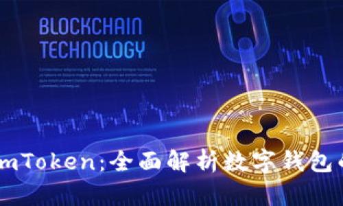 麦子钱包与imToken:全面解析数字钱包的选择与应用