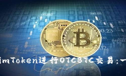 如何使用imToken进行OTCBTC交易:一步步指南
