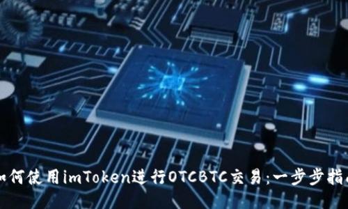 如何使用imToken进行OTCBTC交易:一步步指南