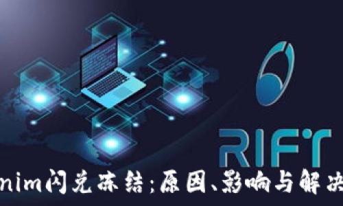 Tokenim闪兑冻结:原因、影响与解决方案