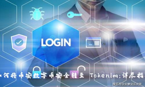如何将币安数字币安全转至 Tokenim:详尽指南