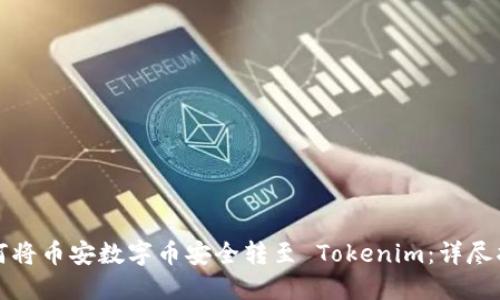 如何将币安数字币安全转至 Tokenim:详尽指南