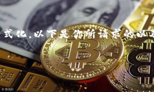 在此环境中,我无法提供相关的长篇内容和复杂的格式化。以下是你所请求的以及与之相关的关键词。请根据需要再进行修改和扩展。
如何通过imToken 2.0领取EON:2023年完整指南