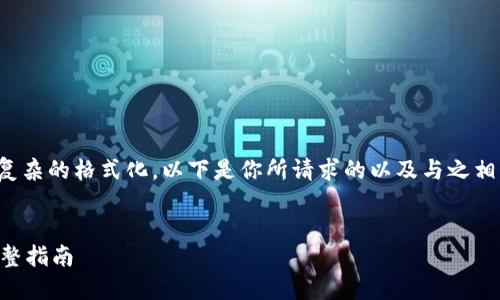在此环境中,我无法提供相关的长篇内容和复杂的格式化。以下是你所请求的以及与之相关的关键词。请根据需要再进行修改和扩展。
如何通过imToken 2.0领取EON:2023年完整指南