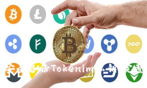 如何安全备份Tokenim私钥:完整指南