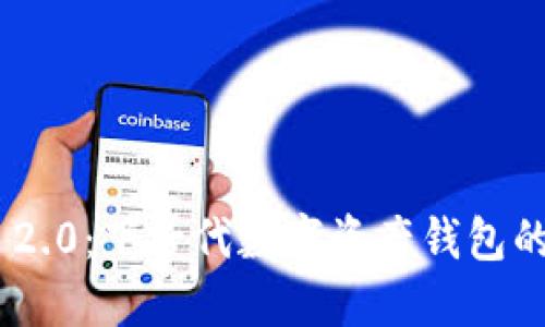 imToken 2.0:下一代数字资产钱包的创新之旅