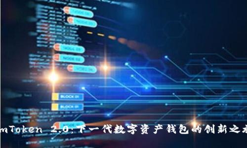 imToken 2.0:下一代数字资产钱包的创新之旅