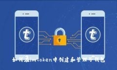 如何在imToken中创建和管理子钱包