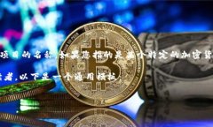 在提供一个详细的内容之前，我需要说明的是，