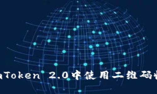 如何在ImToken 2.0中使用二维码收款功能?