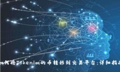 如何将Tokenim的币转移到交易平台:详细指南