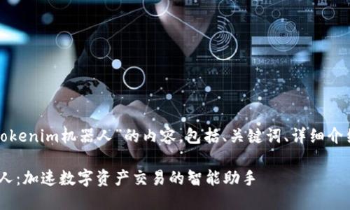 下面是关于“tokenim机器人”的内容,包括、关键词、详细介绍和相关问题。
Tokenim机器人:加速数字资产交易的智能助手