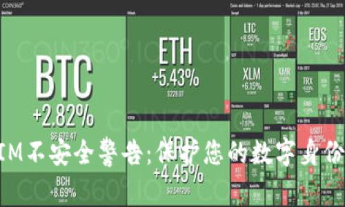 TokenIM不安全警告:保护您的数字身份与资产