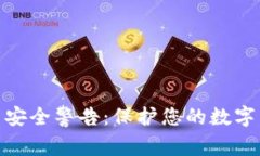 TokenIM不安全警告:保护您的数字身份与资产