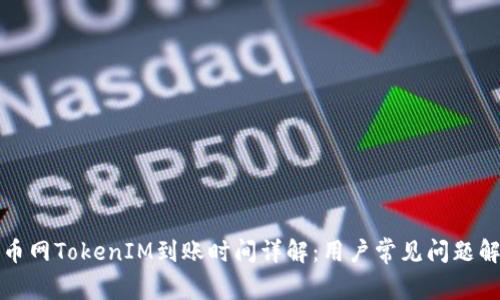 火币网TokenIM到账时间详解：用户常见问题解析