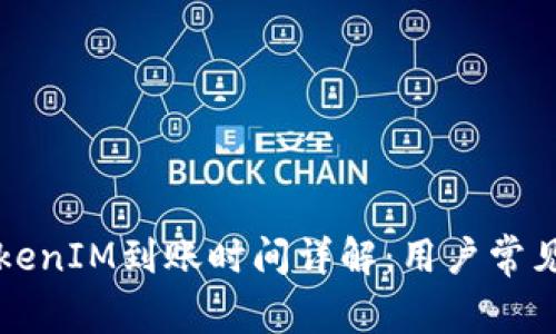 火币网TokenIM到账时间详解：用户常见问题解析