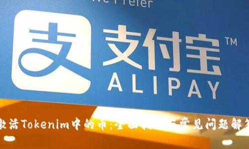 激活Tokenim中的币:全面指南与常见问题解答