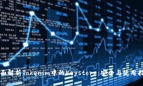 全面解析Tokenim中的Keystore:安全与使用指南