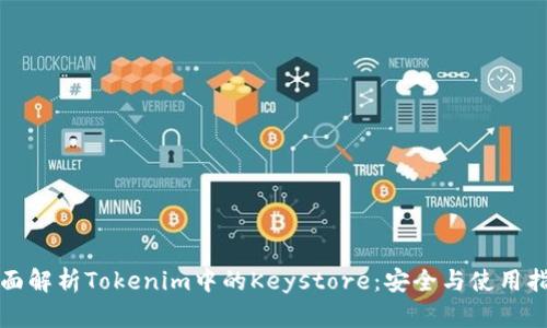 全面解析Tokenim中的Keystore:安全与使用指南