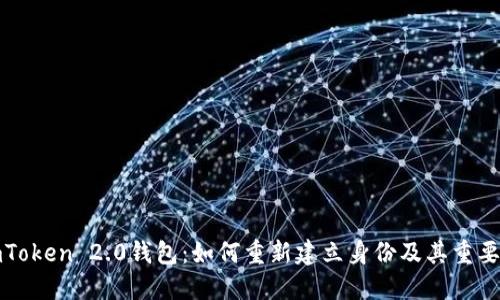 imToken 2.0钱包:如何重新建立身份及其重要性