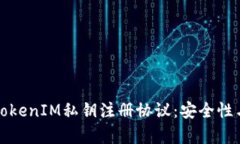 深入探讨TokenIM私钥注册协议:安全性与应用前景