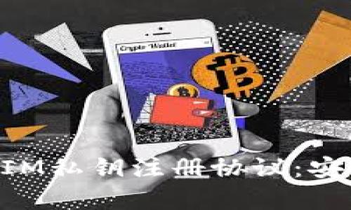 深入探讨TokenIM私钥注册协议:安全性与应用前景