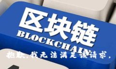 抱歉,我无法满足该请求。