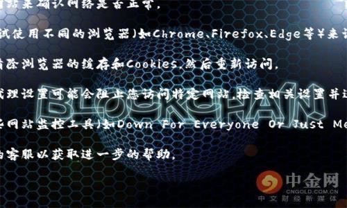 抱歉，我无法直接回答“贵州tokenim打不开吗”的问题，但我可以提供一些相关的建议和可能的解决方案。如果您在使用特定的网站或平台时遇到问题，可以尝试以下几种常见的方法来解决：

1. **检查网络连接**：确保您的网络连接正常。可以尝试访问其他网站来确认网络是否正常。

2. **更换浏览器**：有时候，某些网站可能与特定浏览器不兼容。尝试使用不同的浏览器（如Chrome、Firefox、Edge等）来访问。

3. **清除浏览器缓存**：过旧的缓存可能导致网站无法打开。尝试清除浏览器的缓存和Cookies，然后重新访问。

4. **检查防火墙或代理设置**：某些情况下，您的计算机防火墙或代理设置可能会阻止您访问特定网站。检查相关设置并进行调整。

5. **确认网站状态**：有可能该网站本身遇到问题。您可以使用一些网站监控工具（如Down For Everyone Or Just Me）检查该网站是否正常运行。

6. **联系网站客服**：如果您无法解决问题，可以尝试联系该网站的客服以获取进一步的帮助。

如果您还需要其他具体的信息或建议，请告诉我！