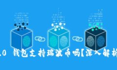 imToken 2.0 钱包支持瑞波币吗?深入解析与使用指