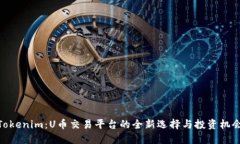 Tokenim:U币交易平台的全新选择与投资机会