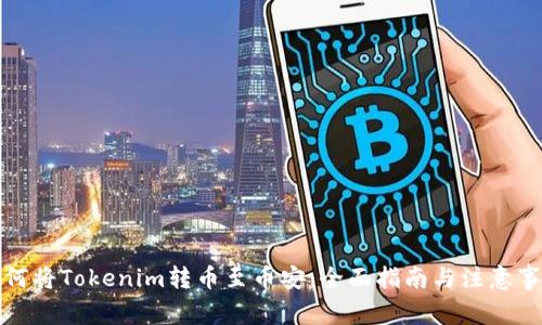 如何将Tokenim转币至币安:全面指南与注意事项