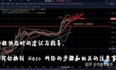 bizhuimToken 2.0 如何切换 Heco 网络的详细指南/bizh