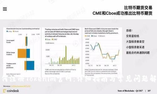 如何注册Tokenim官网：详细指南与常见问题解答