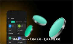 ### Tokenim支持的币种一览及其优势解析