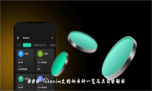 ### Tokenim支持的币种一览及其优势解析