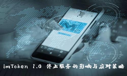 imToken 1.0 停止服务的影响与应对策略