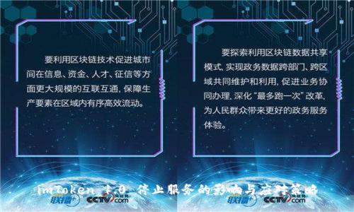 imToken 1.0 停止服务的影响与应对策略