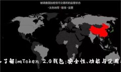 深入了解imToken 2.0钱包:安全性、功能与使用指南