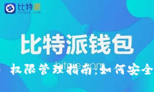 imToken 2.0 权限管理指南：如何安全修改权限设置