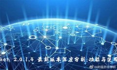 imToken 2.0.1.4 最新版本深度分析:功能与使用体验