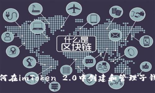 如何在imToken 2.0中创建和管理子钱包