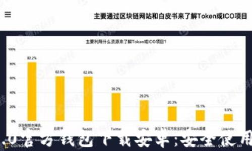 riasbiatiimToken 2.0官方钱包下载安卓:安全使用数字资产的最佳选择