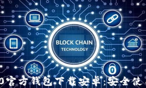 riasbiatiimToken 2.0官方钱包下载安卓:安全使用数字资产的最佳选择