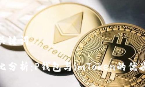 和关键词
对比分析:P钱包与imToken的优劣势
