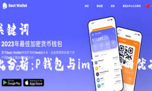和关键词
对比分析:P钱包与imToken的优劣势