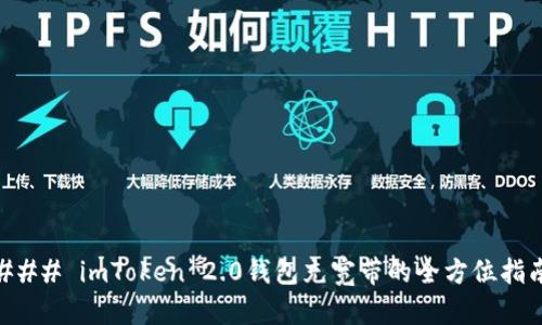 ### imToken 2.0钱包充宽带的全方位指南